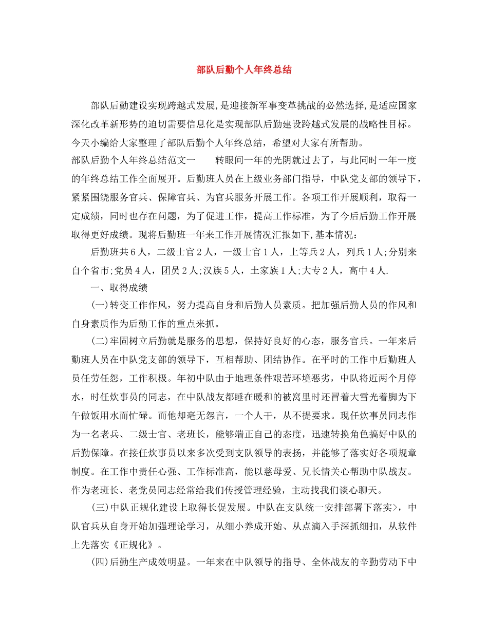 部队后勤个人年终总结 _第1页