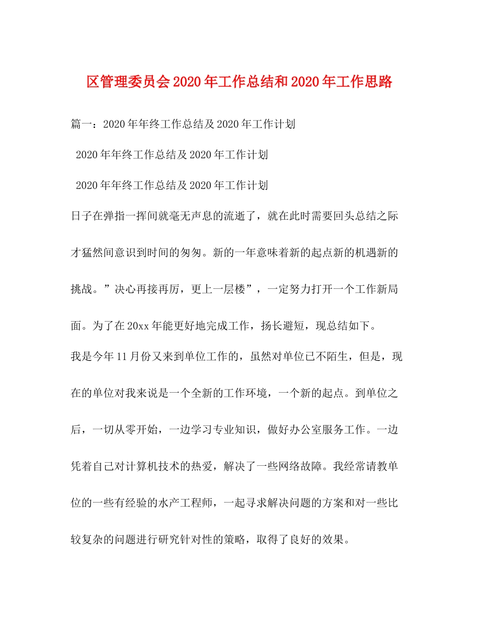 区管理委员会年工作总结和年工作思路_第1页