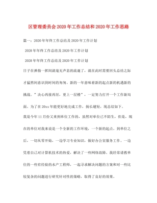 区管理委员会年工作总结和年工作思路