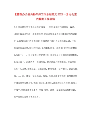 【整理办公室内勤年终工作总结范文20一】办公室内勤的工作总结