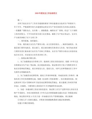2020年度安全工作总结范文