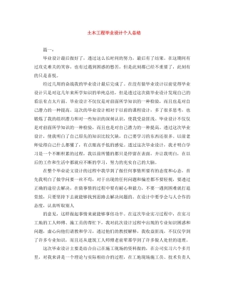 土木工程毕业设计个人总结