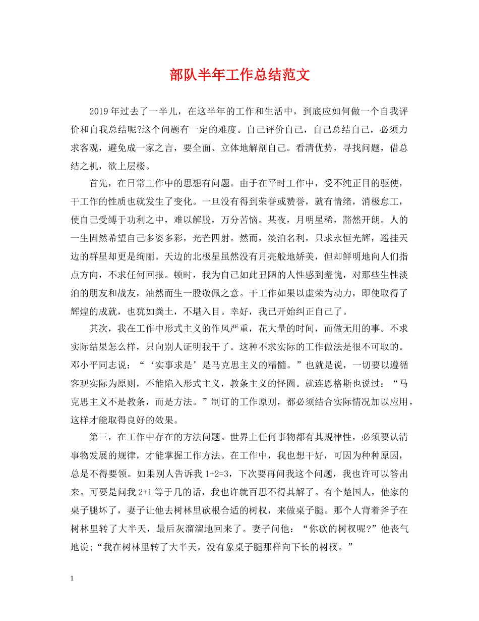 部队半年工作总结范文 _第1页