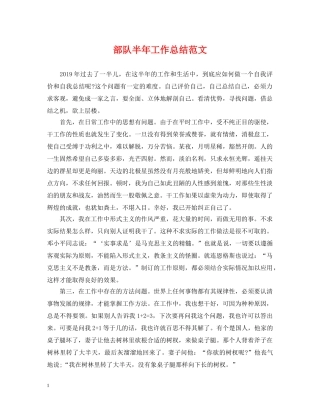 部队半年工作总结范文 