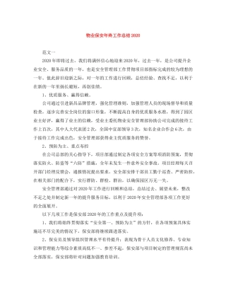 物业保安年终工作总结5