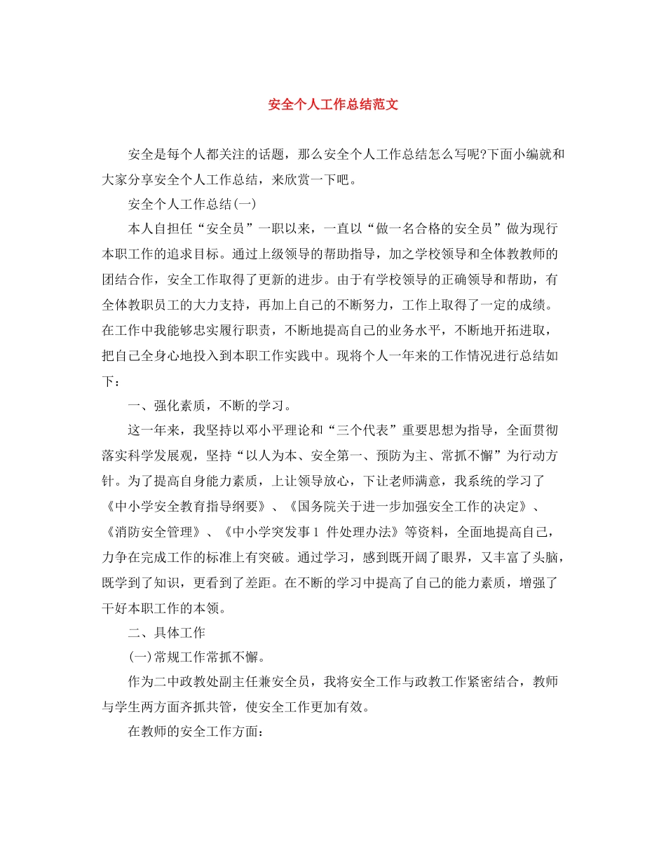 安全个人工作总结范文_第1页