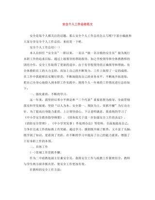 安全个人工作总结范文