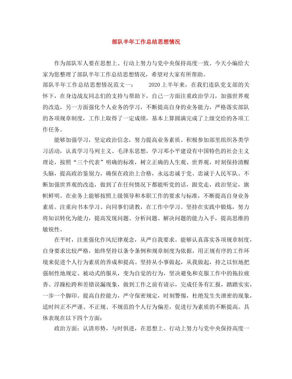 部队半年工作总结思想情况 _第1页