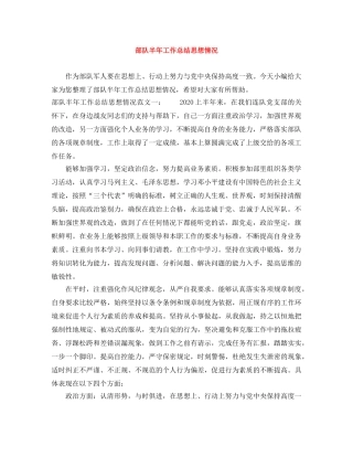 部队半年工作总结思想情况 