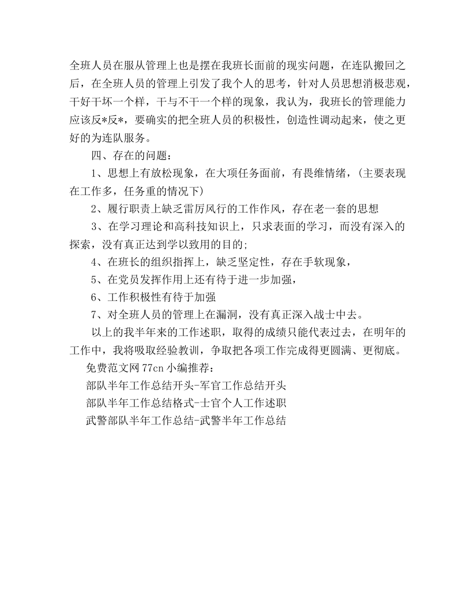 部队半年工作总结班长-班长半年工作回顾 _第2页