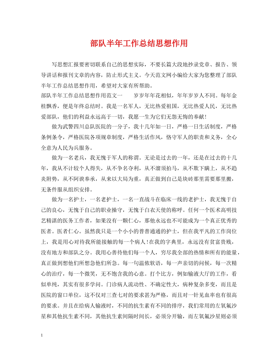 部队半年工作总结思想作用 _第1页