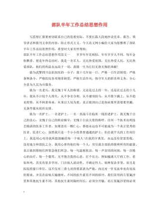 部队半年工作总结思想作用 