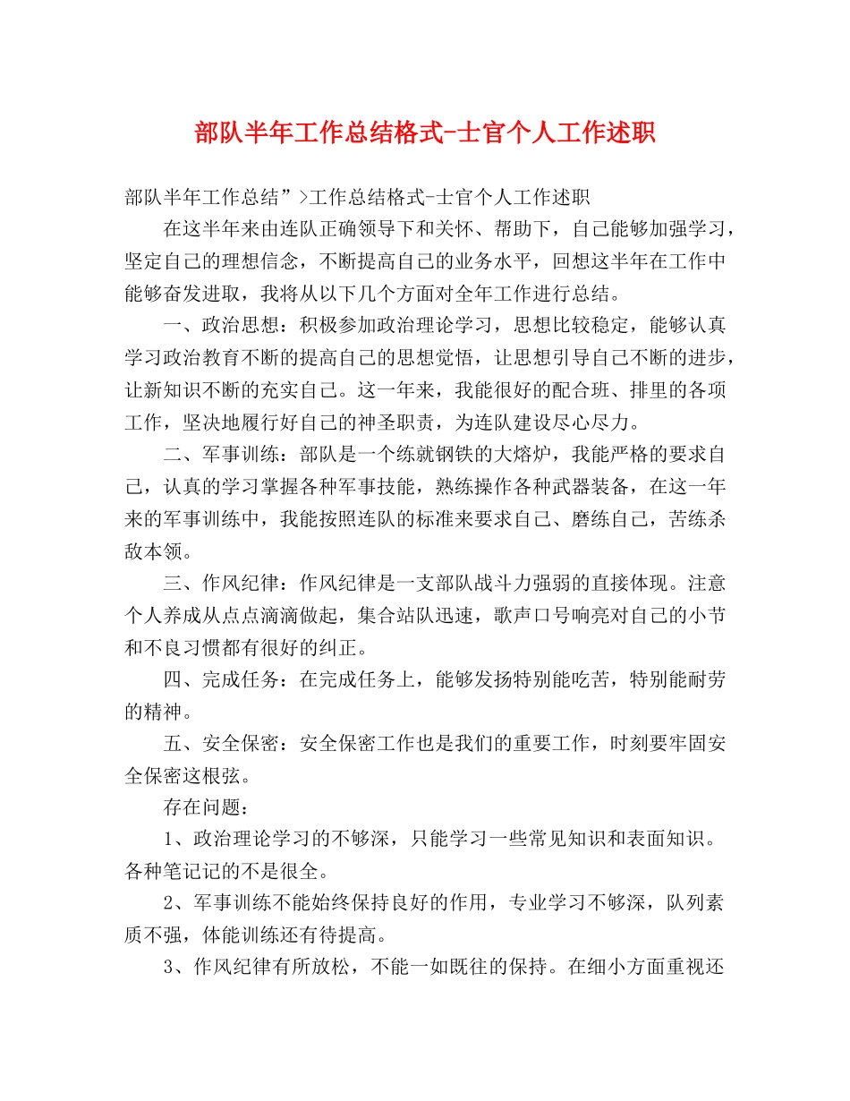 部队半年工作总结格式-士官个人工作述职 _第1页