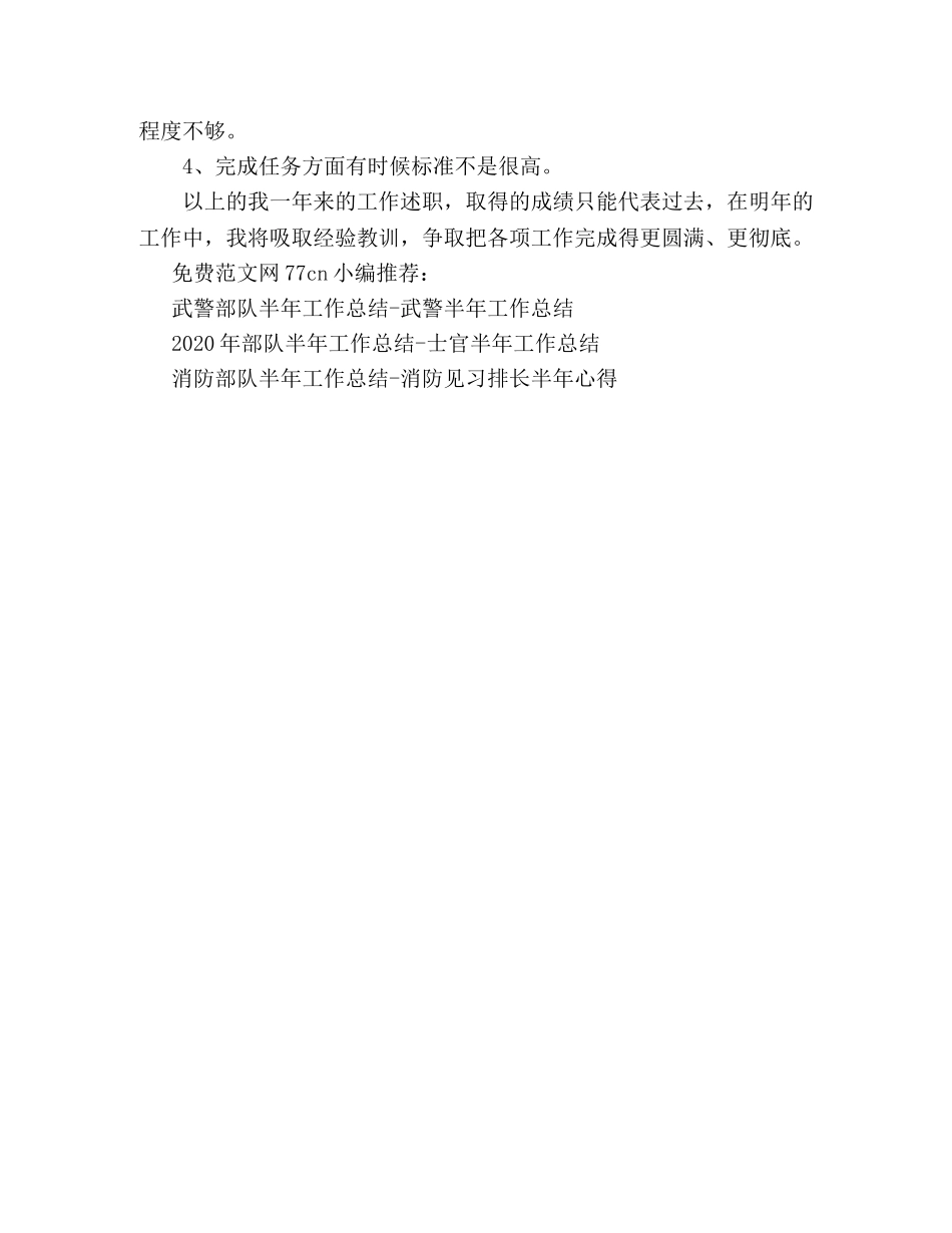 部队半年工作总结格式-士官个人工作述职 _第2页