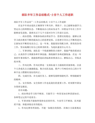 部队半年工作总结格式-士官个人工作述职 