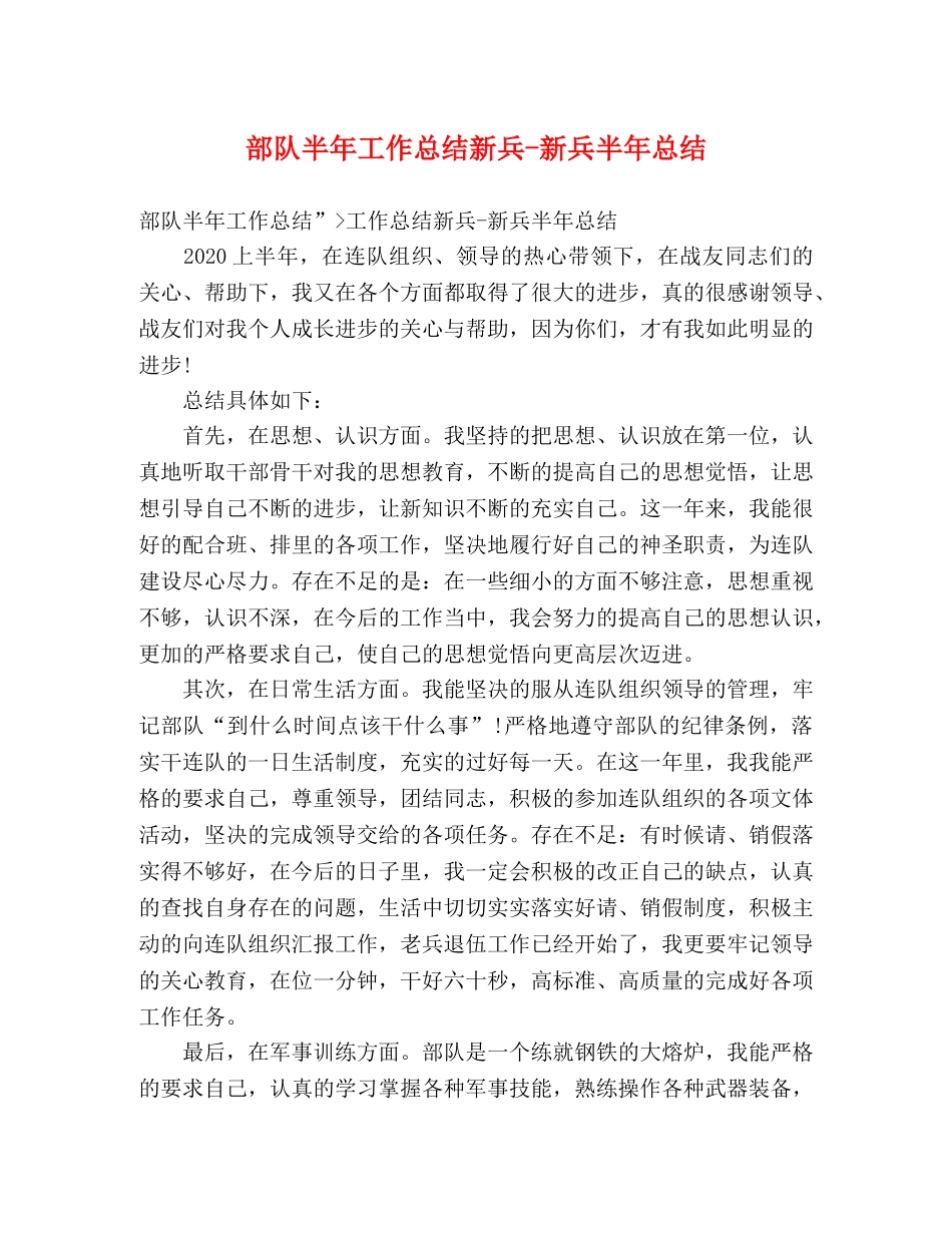 部队半年工作总结新兵-新兵半年总结 _第1页