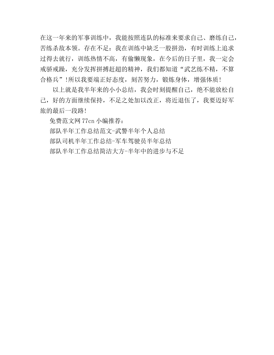 部队半年工作总结新兵-新兵半年总结 _第2页