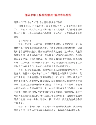 部队半年工作总结新兵-新兵半年总结 