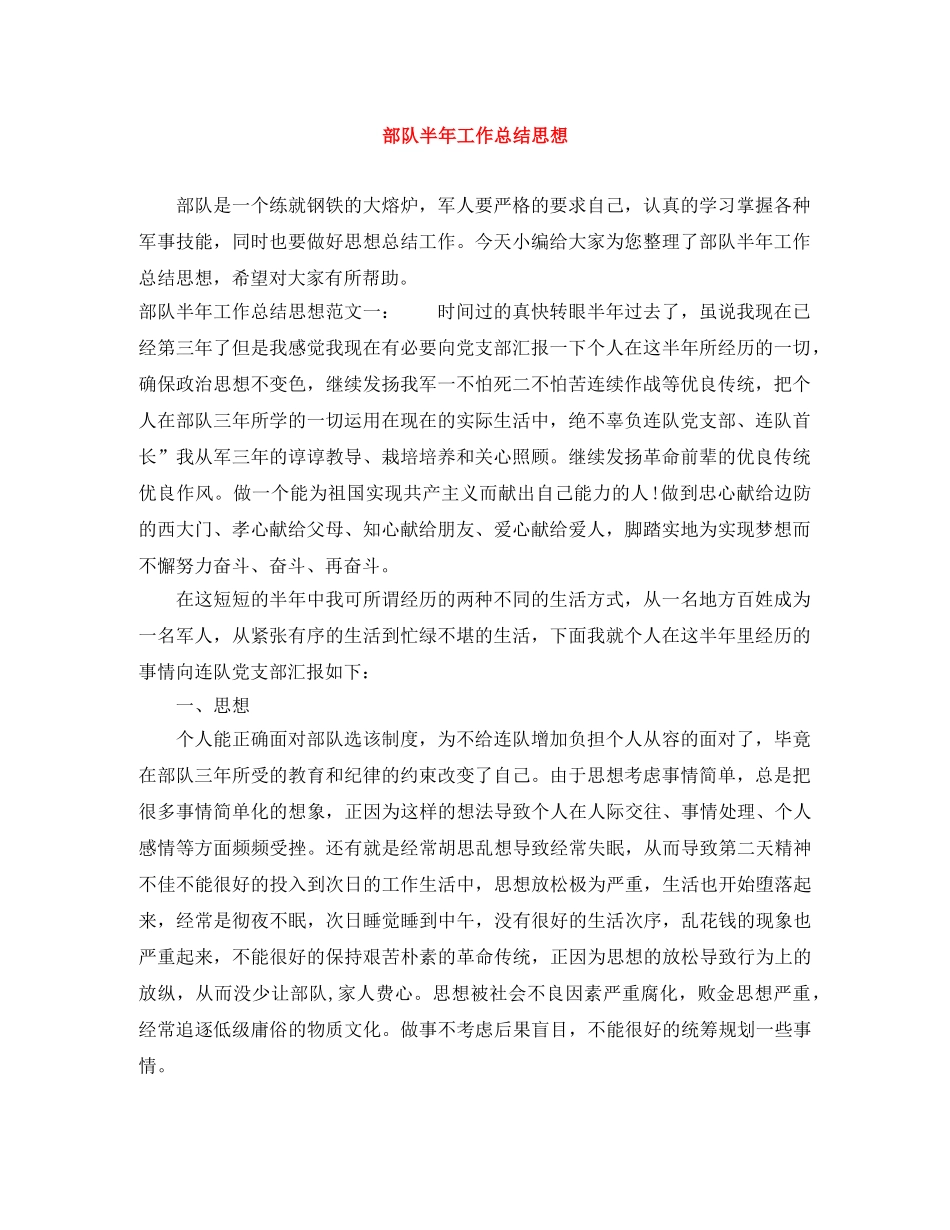 部队半年工作总结思想 _第1页