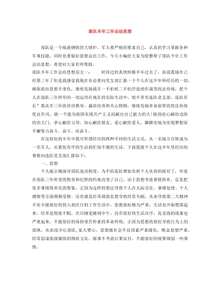 部队半年工作总结思想 