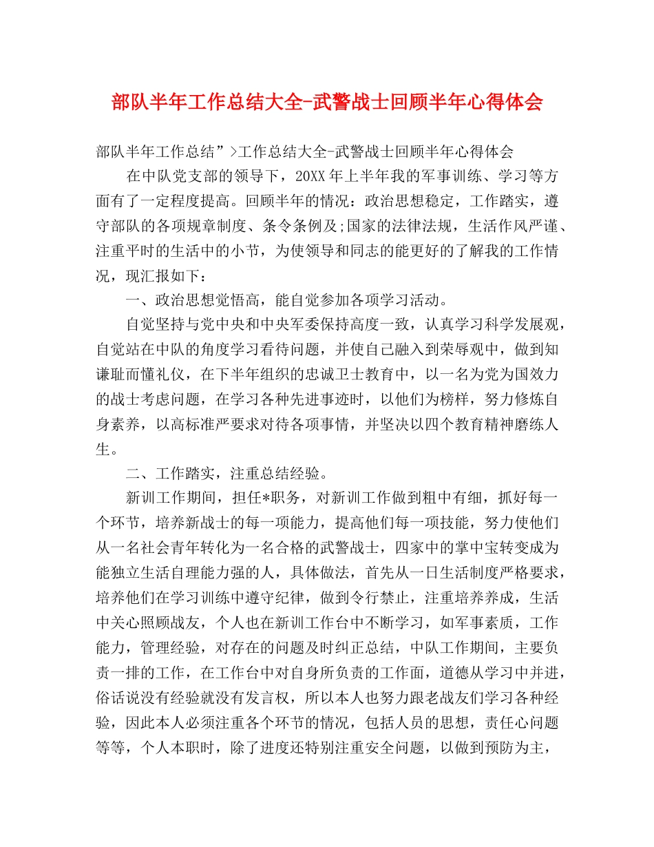 部队半年工作总结大全-武警战士回顾半年心得体会 _第1页