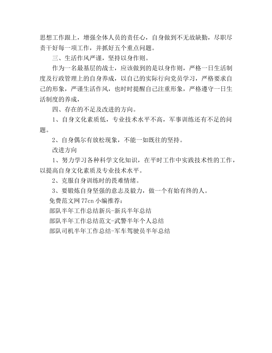 部队半年工作总结大全-武警战士回顾半年心得体会 _第2页
