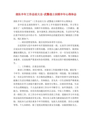部队半年工作总结大全-武警战士回顾半年心得体会 