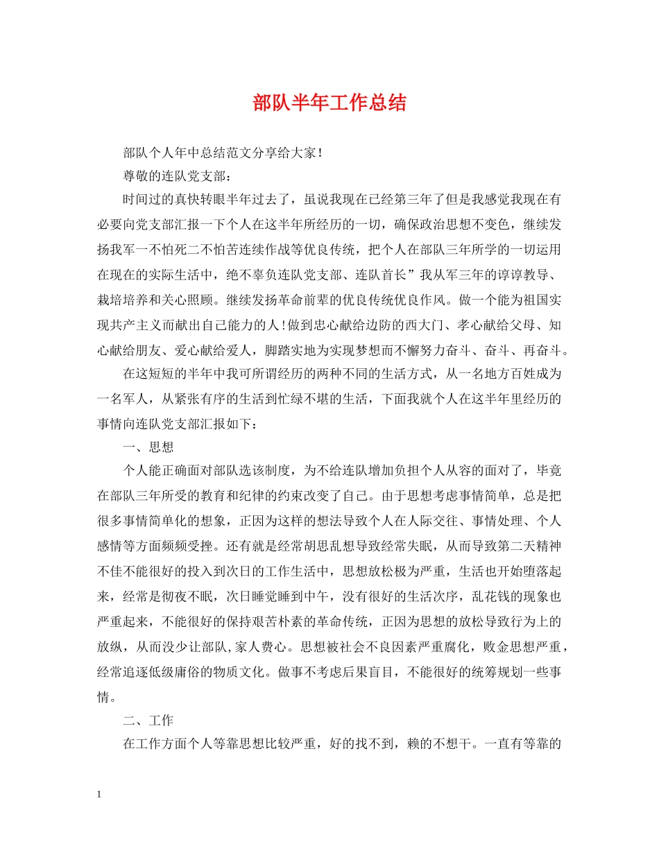 部队半年工作总结 _第1页