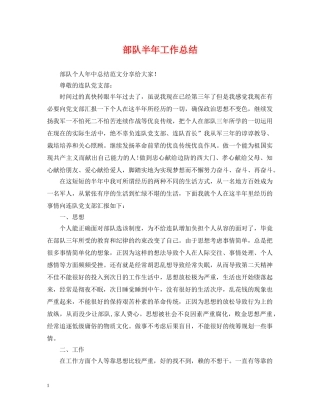 部队半年工作总结 
