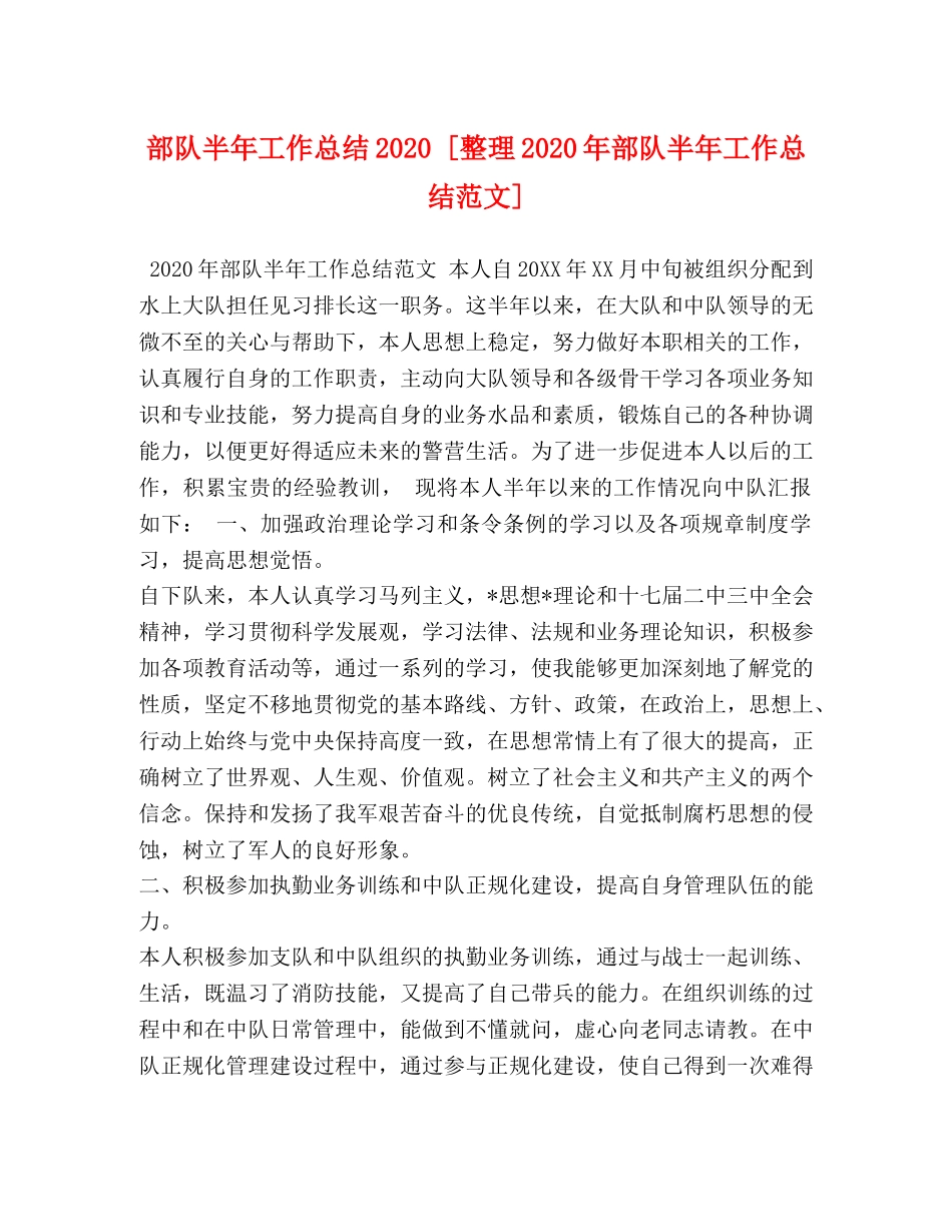 部队半年工作总结2020 [整理2020年部队半年工作总结范文] _第1页