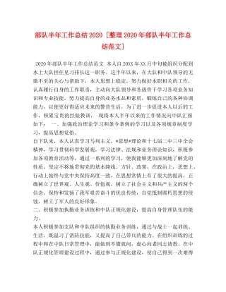 部队半年工作总结2020 [整理2020年部队半年工作总结范文] 