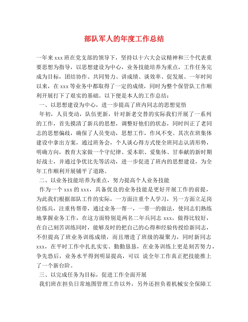 部队军人的年度工作总结 _第1页