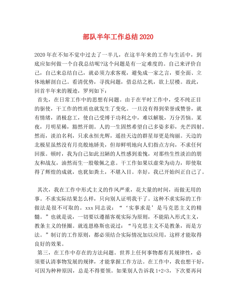 部队半年工作总结2020 _第1页
