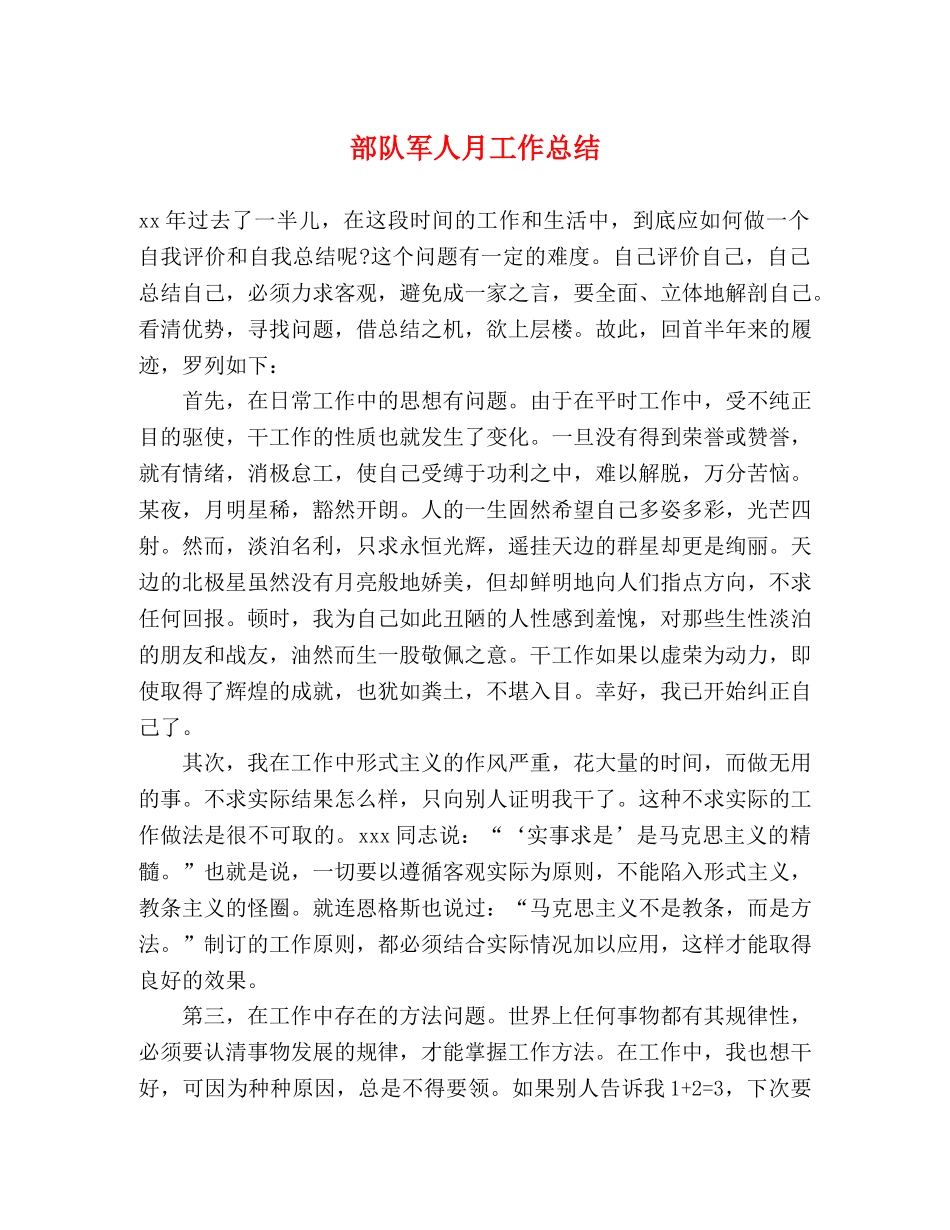 部队军人月工作总结 _第1页