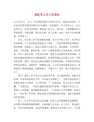 部队军人月工作总结 