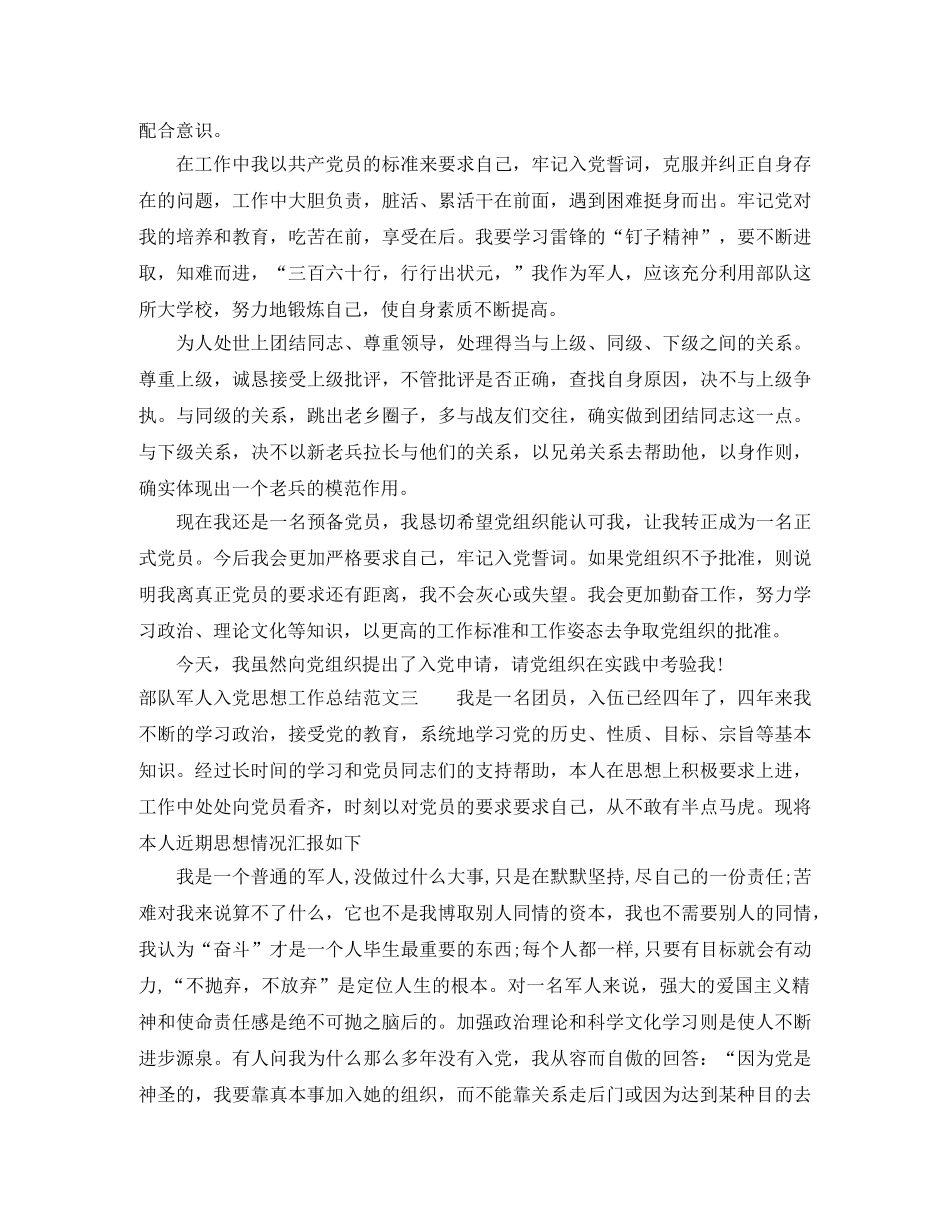 部队军人入党思想工作总结报告 _第3页
