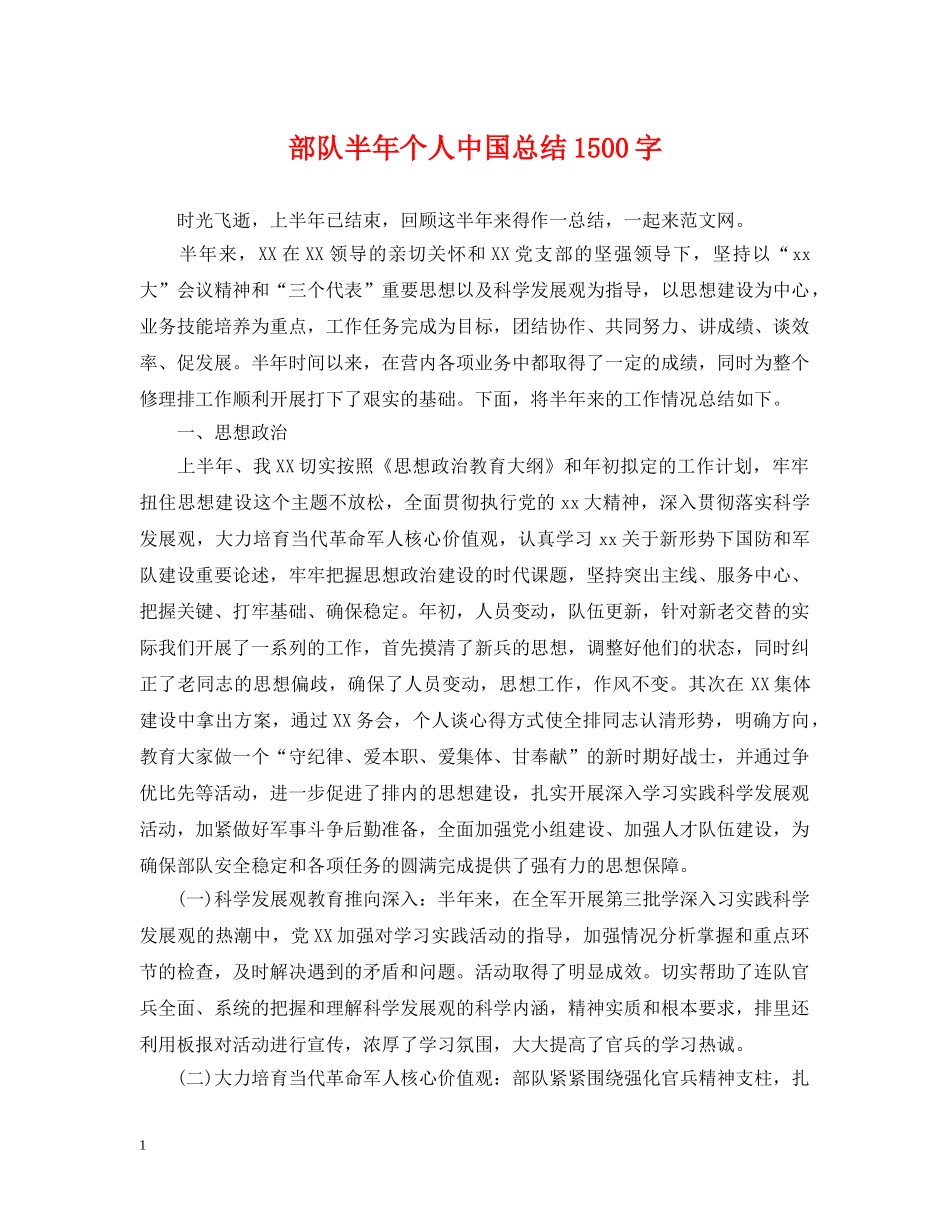 部队半年个人中国总结1500字 _第1页
