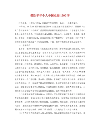 部队半年个人中国总结1500字 