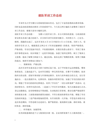 部队军训工作总结 