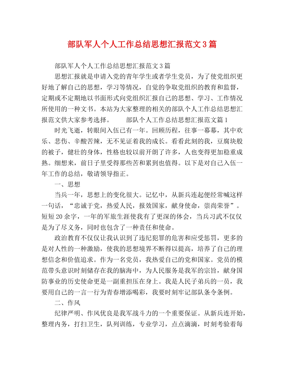 部队军人个人工作总结思想汇报范文3篇 _第1页