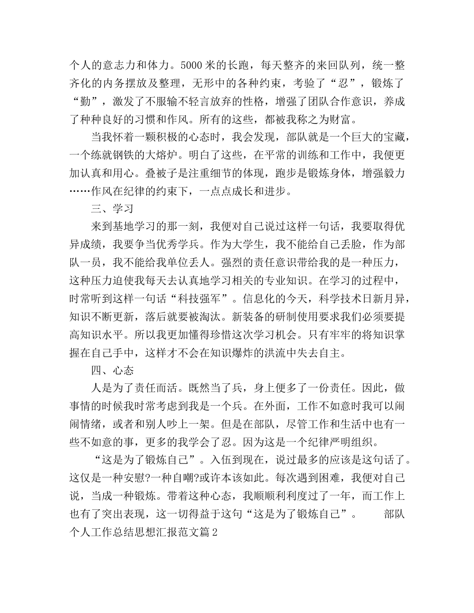 部队军人个人工作总结思想汇报范文3篇 _第2页