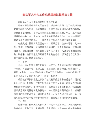 部队军人个人工作总结思想汇报范文3篇 