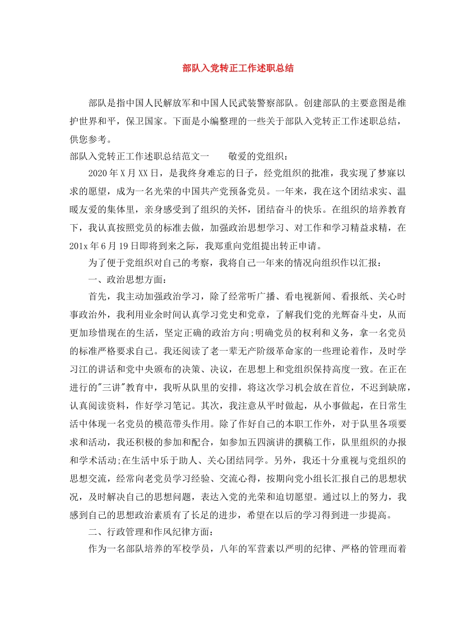 部队入党转正工作述职总结 _第1页