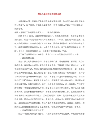 部队入党转正工作述职总结 