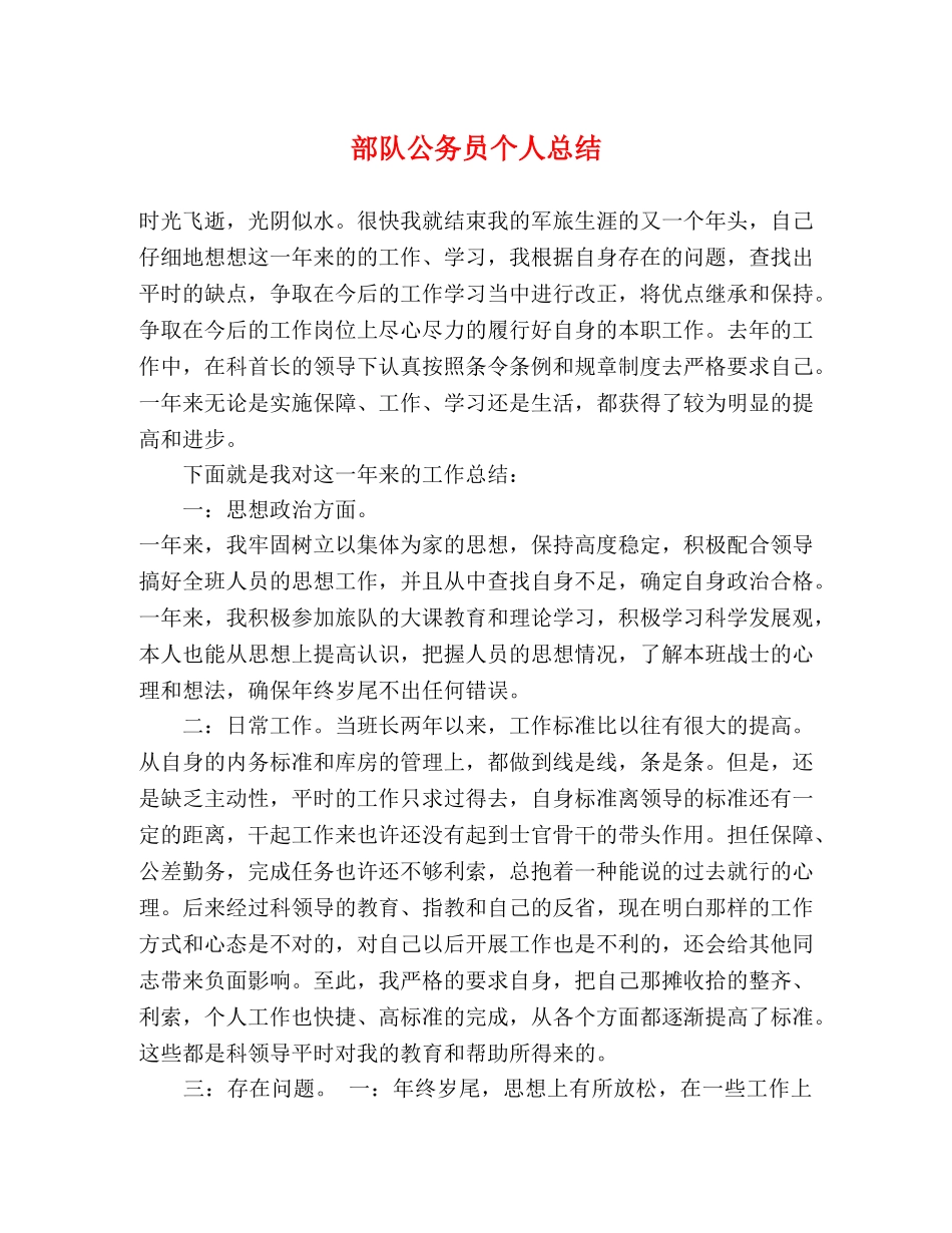 部队公务员个人总结 _第1页