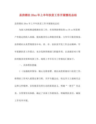 县供销社上半年扶贫工作开展情况总结2)
