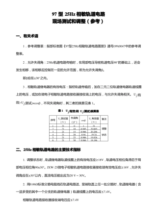 0-25Hz相敏轨道电路的测试和调整