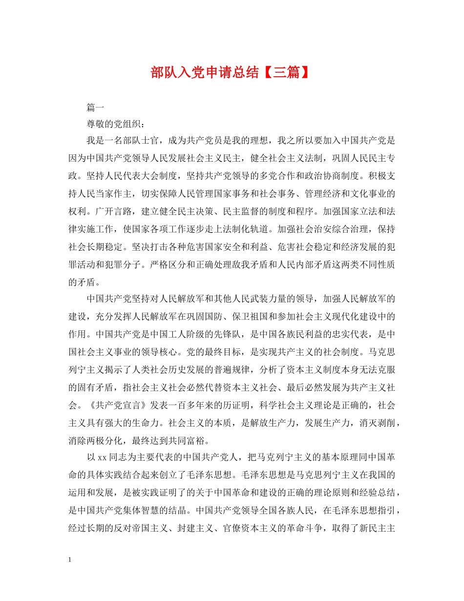 部队入党申请总结【三篇】 _第1页