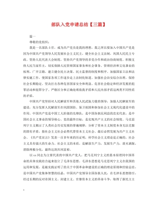 部队入党申请总结【三篇】 