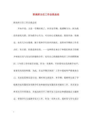 职高班主任工作自我总结